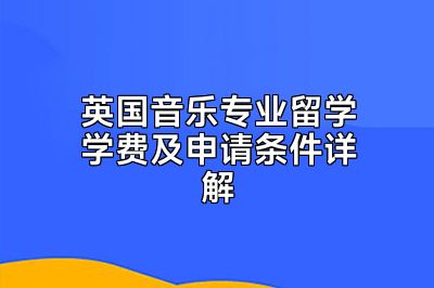 英国音乐专业留学学费及申请条件详解