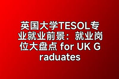 英国大学TESOL专业就业前景：就业岗位大盘点 for UK Graduates