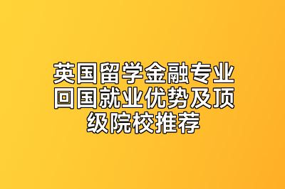 英国留学金融专业回国就业优势及顶级院校推荐