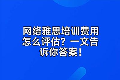 网络雅思培训费用怎么评估？一文告诉你答案！