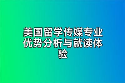 美国留学传媒专业优势分析与就读体验