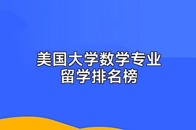 美国大学数学专业留学排名榜