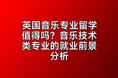 英国音乐专业留学值得吗？音乐技术类专业的就业前景分析