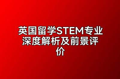 英国留学STEM专业深度解析及前景评价