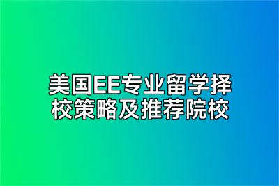 美国EE专业留学择校策略及推荐院校