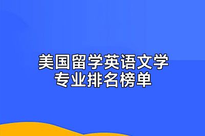 美国留学英语文学专业排名榜单