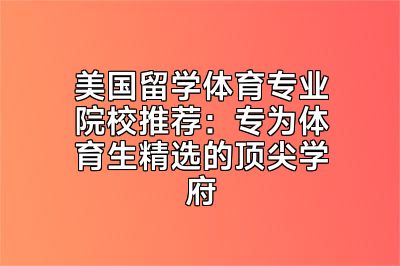 美国留学体育专业院校推荐：专为体育生精选的顶尖学府