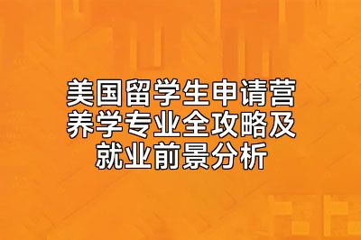 美国留学生申请营养学专业全攻略及就业前景分析
