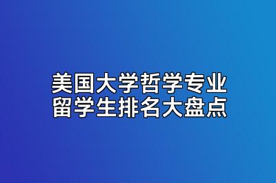 美国大学哲学专业留学生排名大盘点