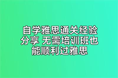 自学雅思通关经验分享 无需培训班也能顺利过雅思