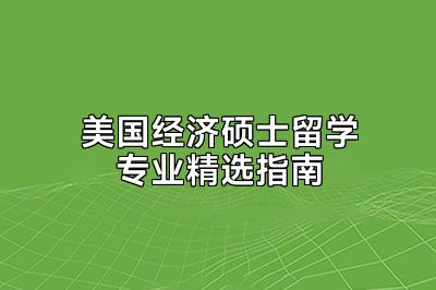 美国经济硕士留学专业精选指南