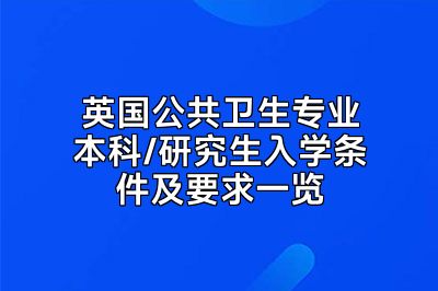 英国公共卫生专业本科/研究生入学条件及要求一览