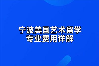 宁波美国艺术留学专业费用详解