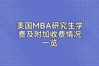 美国MBA研究生学费及附加收费情况一览