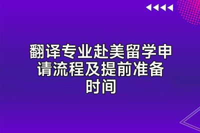 翻译专业赴美留学申请流程及提前准备时间