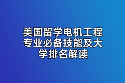 美国留学电机工程专业必备技能及大学排名解读
