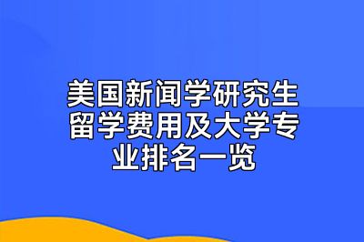 美国新闻学研究生留学费用及大学专业排名一览