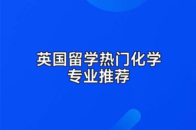 英国留学热门化学专业推荐