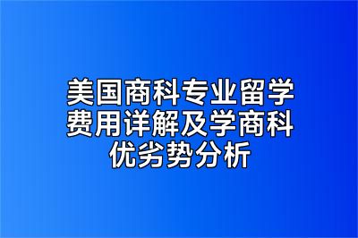 美国商科专业留学费用详解及学商科优劣势分析