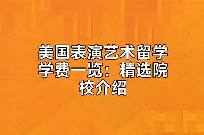 美国表演艺术留学学费一览：精选院校介绍