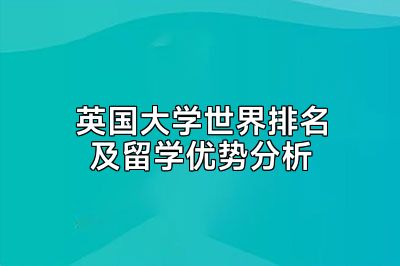 英国大学世界排名及留学优势分析