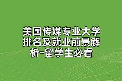 美国传媒专业大学排名及就业前景解析-留学生必看