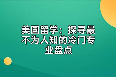 美国留学：探寻最不为人知的冷门专业盘点