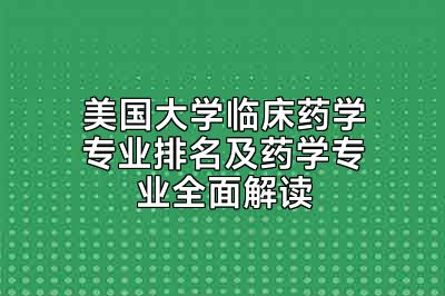 美国大学临床药学专业排名及药学专业全面解读