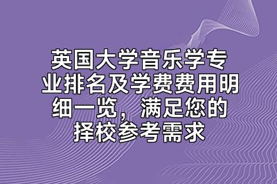 英国大学音乐学专业排名及学费费用明细一览，满足您的择校参考需求