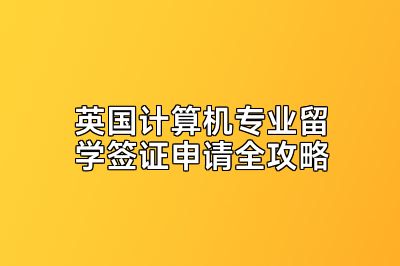 英国计算机专业留学签证申请全攻略