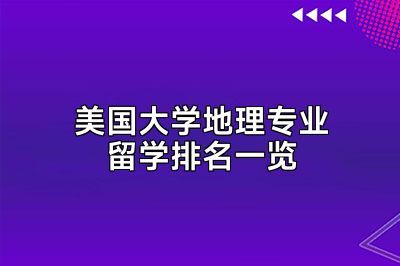 美国大学地理专业留学排名一览