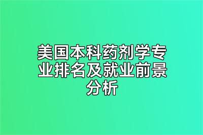 美国本科药剂学专业排名及就业前景分析