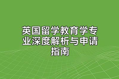 英国留学教育学专业深度解析与申请指南