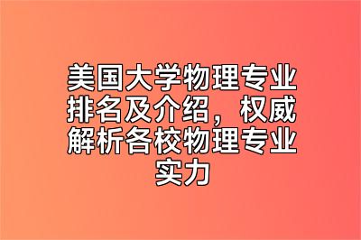 美国大学物理专业排名及介绍，权威解析各校物理专业实力