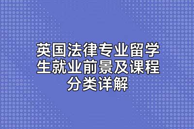 英国法律专业留学生就业前景及课程分类详解