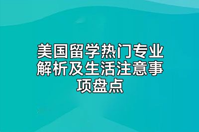 美国留学热门专业解析及生活注意事项盘点