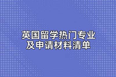 英国留学热门专业及申请材料清单