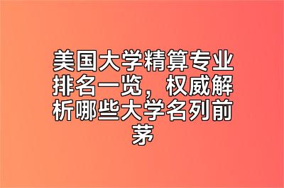 美国大学精算专业排名一览，权威解析哪些大学名列前茅