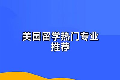 美国留学热门专业推荐