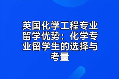英国化学工程专业留学优势：化学专业留学生的选择与考量