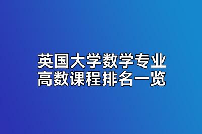 英国大学数学专业高数课程排名一览