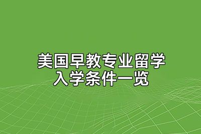 美国早教专业留学入学条件一览