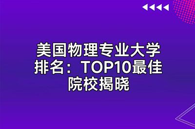 美国物理专业大学排名：TOP10最佳院校揭晓