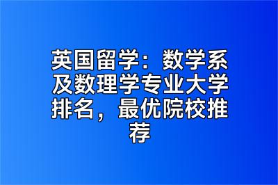 英国留学：数学系及数理学专业大学排名，最优院校推荐