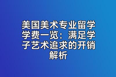 美国美术专业留学学费一览：满足学子艺术追求的开销解析