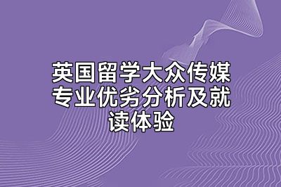 英国留学大众传媒专业优劣分析及就读体验