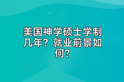 美国神学硕士学制几年？就业前景如何？