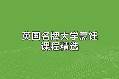 英国名牌大学烹饪课程精选