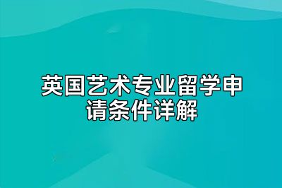 英国艺术专业留学申请条件详解