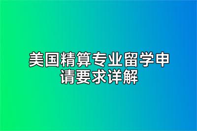 美国精算专业留学申请要求详解